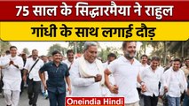Bharat Jodo Yatra में Rahul Gandhi के साथ Siddaramaiah ने लगाई दौड़ | वनइंडिया हिंदी | *News