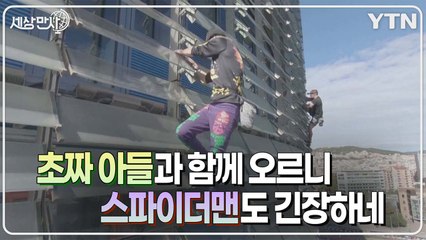 [세상만사] 아들과 함께 바르셀로나 38층 건물 오른 스파이더맨 / YTN