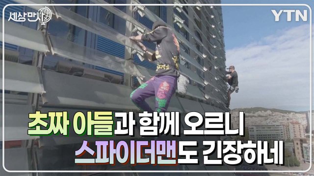 [세상만사] 아들과 함께 바르셀로나 38층 건물 오른 스파이더맨 / YTN