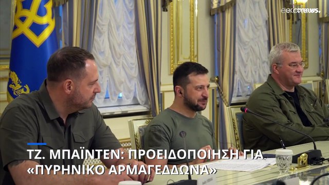 Τζο Μπάιντεν: «Ο Πούτιν δεν αστειεύεται» - Προειδοποίηση για «πυρηνικό Αρμαγεδδώνα»