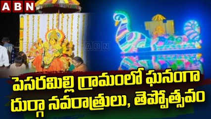 పెసరమిల్లి గ్రామంలో ఘనంగా దుర్గా నవరాత్రులు, తెప్పోత్సవం || Durga Navratri || ABN Telugu