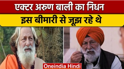 Arun Bali Passes Away: अरुण बाली का निधन, 79 साल की उम्र में ली आखिरी सांस | वनइंडिया हिंदी | *News