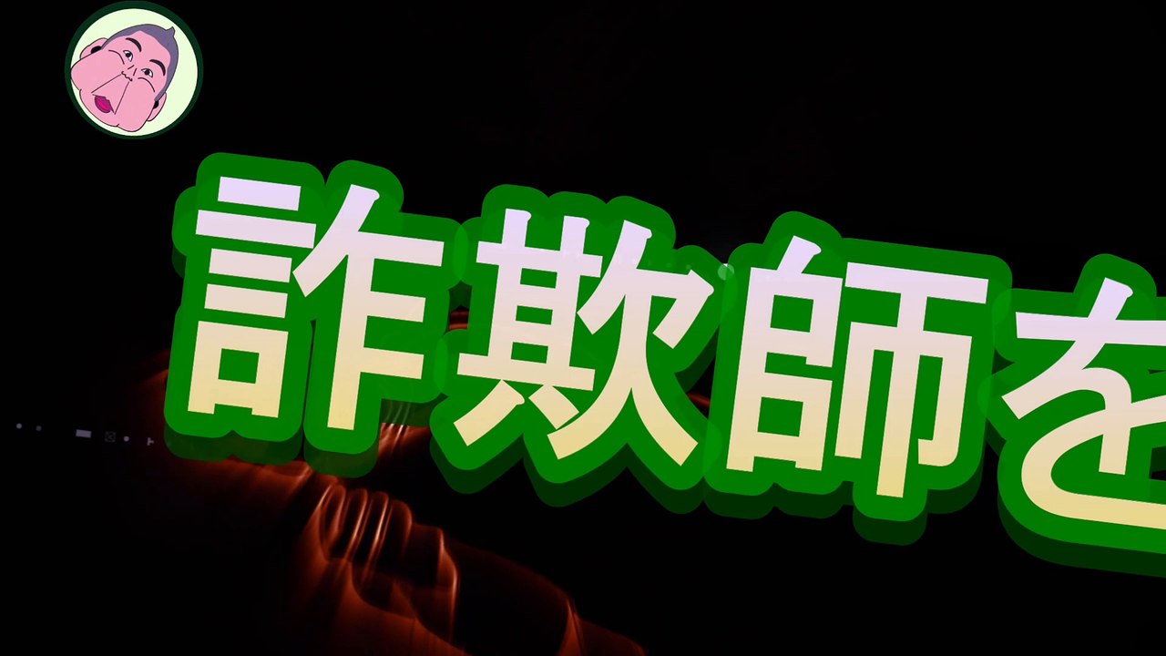 ラップ調で詐欺師を退治する、NHK党　立花孝志先生