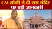 Ram Mandir In Ayodhya: CM Yogi ने बता दिया, राम मंदिर का निर्माण कार्य कितना हुआ पूरा?
