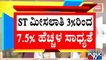 Karnataka Government May Increase ST Reservation From 3% To 7.5% | Public TV