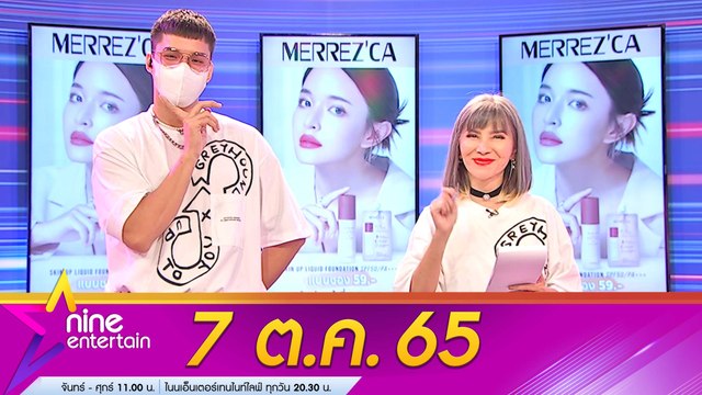 รายการ ไนน์เอ็นเตอร์เทน 7 ต.ค. 2565