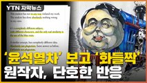 [자막뉴스] '윤석열차' 표절 논란에 원작자 나섰다...단호한 표현까지 / YTN