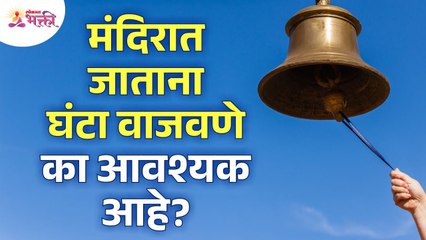 मंदिरात जाताना घंटा वाजवणे का आवश्यक आहे? Why is necessary to ring bell while going to the temple?