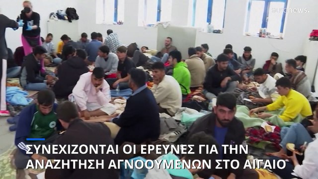 Συνεχίζονται οι έρευνες για αγνοούμενους στο Αιγαίο, δεκάδες οι διασωθέντες