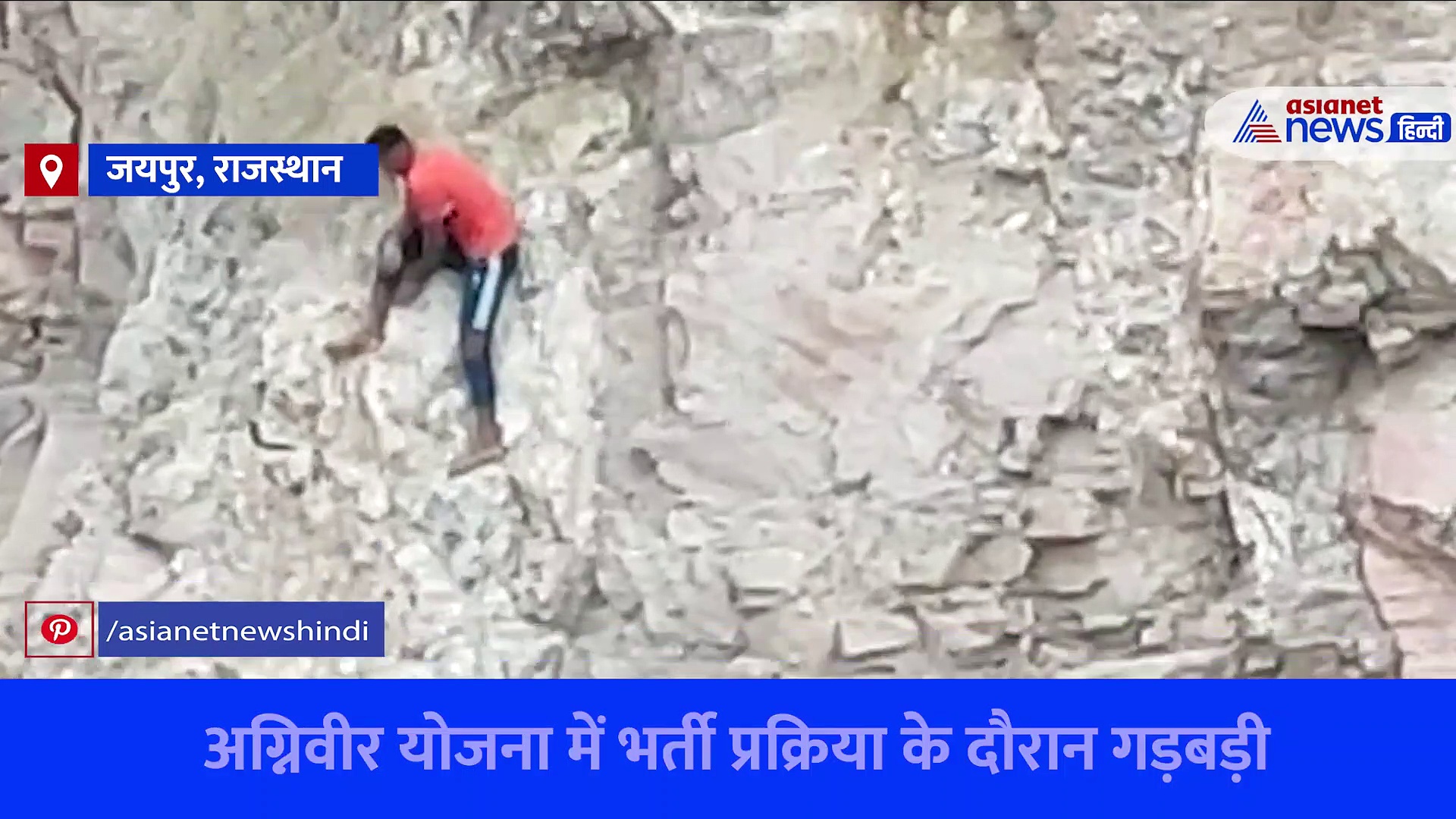 सेना में भर्ती होने आया और पहाड़ पर चढ़ 3 घंटे तक रोया, पढ़िए अग्रिवीर भर्ती का सबसे दिलचस्प मामला