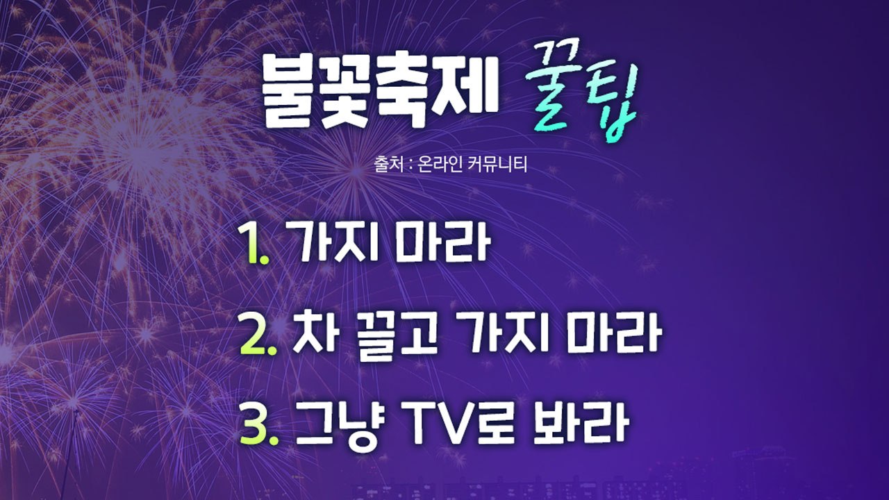 '100만 인파 예상' 서울 세계불꽃축제 D-1 / YTN