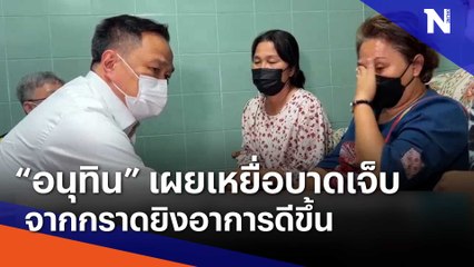 "อนุทิน" เผยเหยื่อบาดเจ็บจากกราดยิงอาการดีขึ้น | เนชั่นทันข่าวเช้า | NationTV22