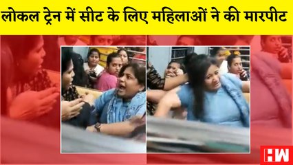 Mumbai Local में Seat के लिए महिलाओं में जमकर मारपीट,खूब चले लात घूंसे,नोंचे बाल,Police समेत 2 घायल|