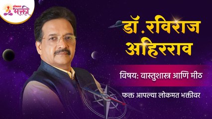 डॉ रविराज अहिरराव यांचे 'वास्तुशास्त्र आणि मीठ' या विषयावर मार्गदर्शन | Vasturaviraj | Salt Benefits