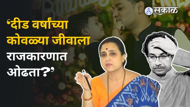 Chitra Wagh on Uddhav Thackeray | एकनाथ शिंदेंच्या नातवाबद्दल बोलणाऱ्या उद्धव ठाकरेंना सुनावलं | Politics | BJP vs Shivsena | Saka