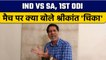 IND vs SA: 1st ODI मैच पर Krishnamachari Srikkanth की राय |  वनइंडिया हिंदी *Cricket