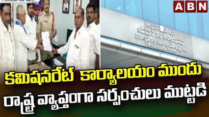 కమిషనరేట్  కార్యాలయం ముందు రాష్ట్ర వ్యాప్తంగా సర్పంచులు ముట్టడి || ABN Telugu