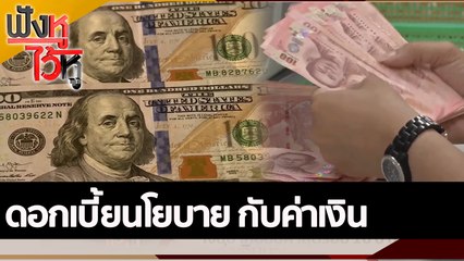 ดอกเบี้ยนโยบาย กับค่าเงิน | ฟังหูไว้หู (6 ต.ค. 65)