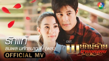 รักแท้ Ost.พยัคฆ์ร้ายนายกุหลาบ | พละ ธนพล [Official MV]