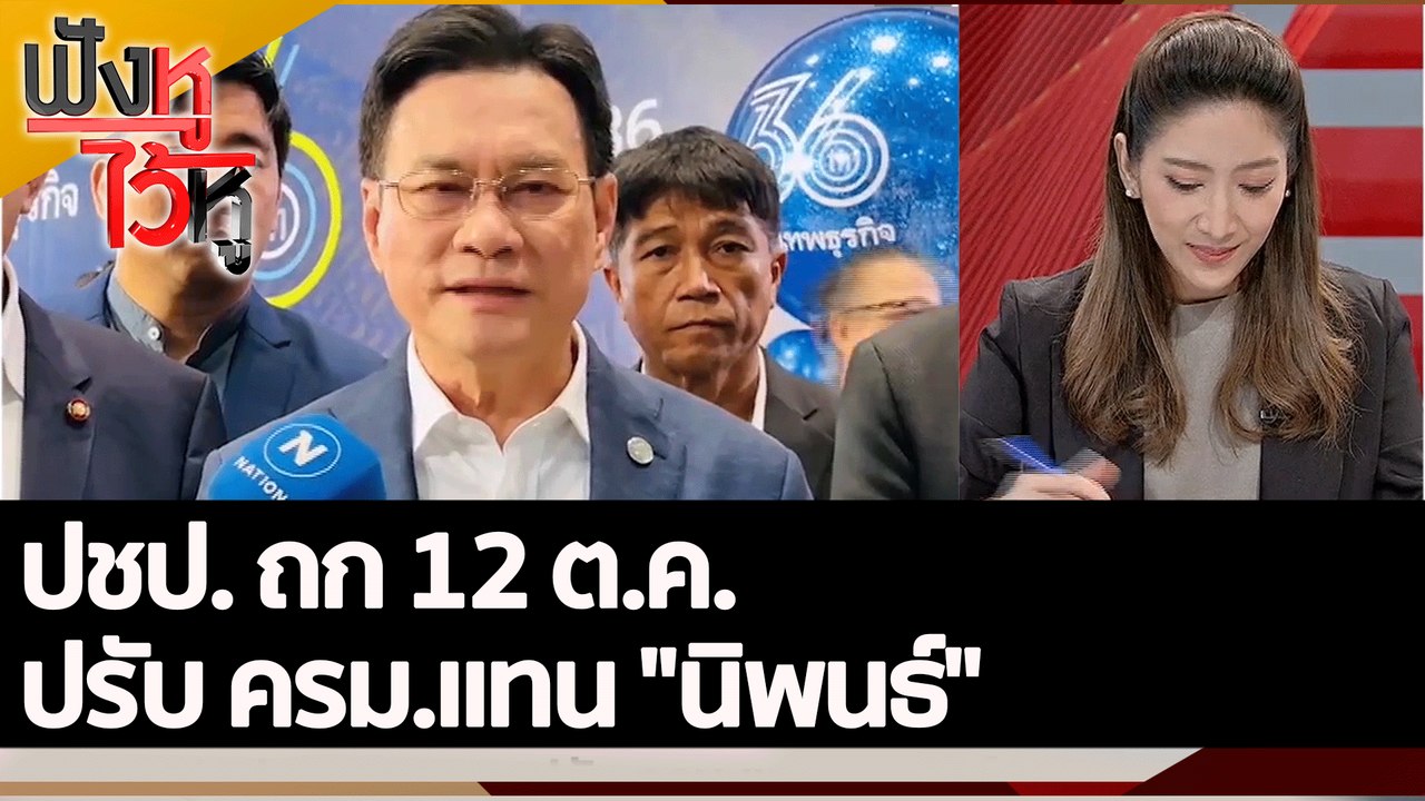 ปชป. ถก 12 ต.ค. ปรับ ครม.แทน "นิพนธ์"| ฟังหูไว้...