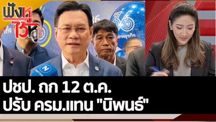 ปชป. ถก 12 ต.ค. ปรับ ครม.แทน "นิพนธ์"| ฟังหูไว้หู (6 ต.ค. 65)
