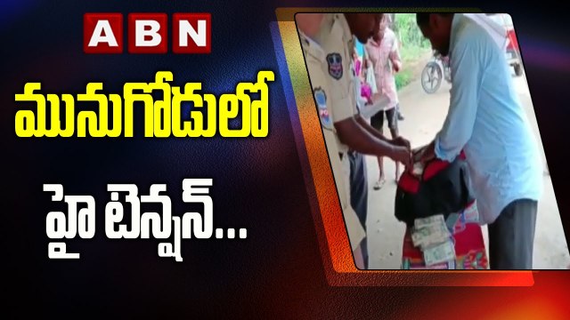 మునుగోడు లో హై టెన్షన్ .. ఉప ఎన్నిక నామినేషన్ల తొలిరోజే నగదు పట్టివేత || ABN Telugu