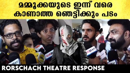 Rorschach First Theatre Response: മമ്മൂക്കയുടെ കരിയർ ബെസ്റ്റ് പടം