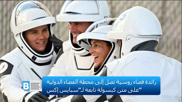 رائدة فضاء روسية تصل إلى محطة الفضاء الدولية على متن كبسولة تابعة لـ سبايس إكس
