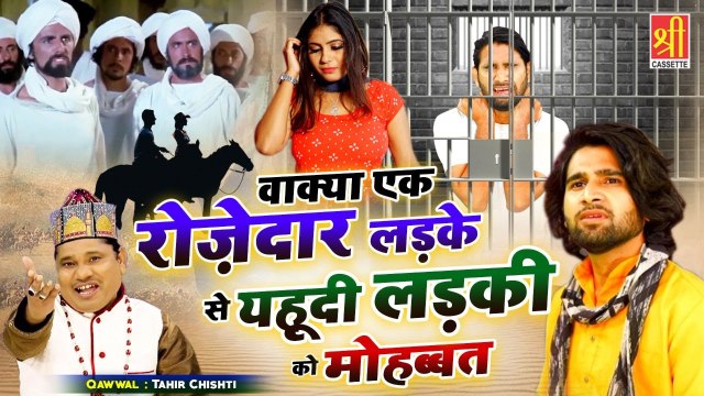 Isamic Waqia Qawwali 2022 - Wakya Ek Rozedar Ladke Se Yahudi Ladki Ko Mohabbat - Tahir Chishti - Waqia