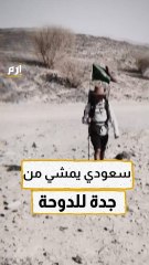 شاب سعودي يمشي من جدة للدوحة