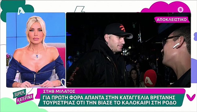 Οι πρώτες δηλώσεις του Στηβ Μιλάτου μετά την καταγγελία για βιασμό τουρίστριας