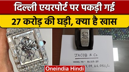 Delhi Airport पर कस्टम अधिकारियों ने पकड़ी 27 करोड़ की Jacob And Co की घड़ी | वनइंडिया हिंदी |*News
