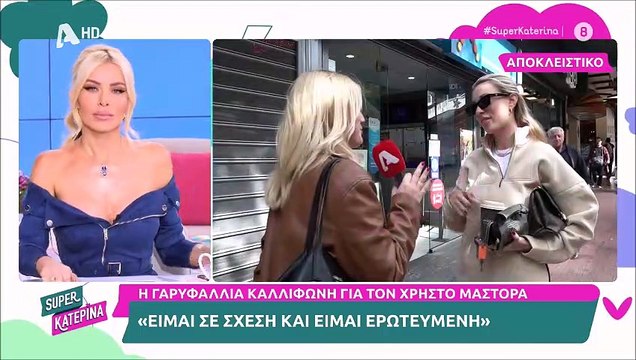 Καληφώνη: Επιβεβαίωσε την σχέση της με τον Μάστορα; - «Είμαι σε σχέση και είμαι ερωτευμένη»