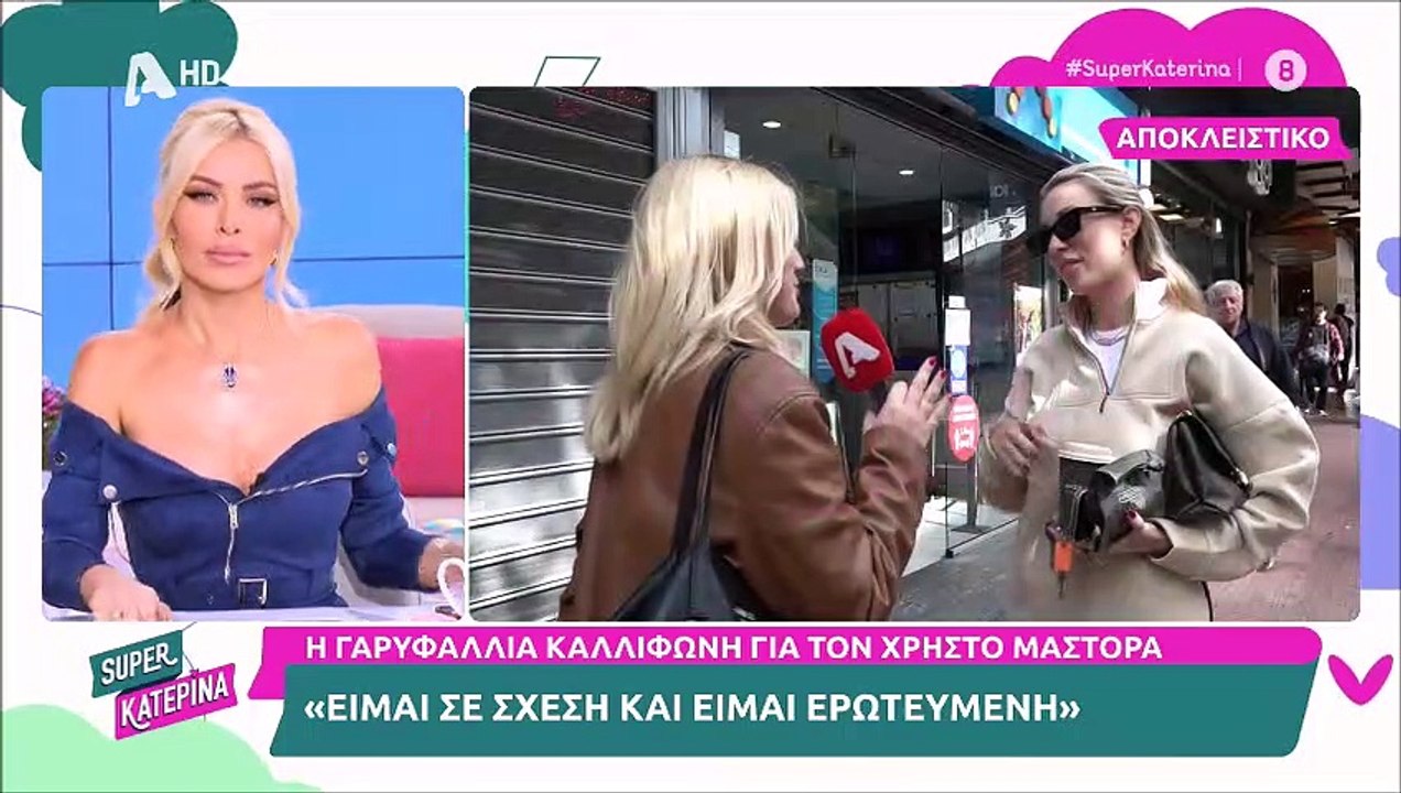 Καληφώνη: Επιβεβαίωσε την σχέση της με τον Μάστ...