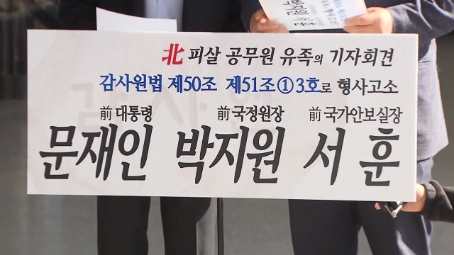 서해 피살 공무원 유족, 문재인 전 대통령 고발... 감사원 조사 응해야 / YTN