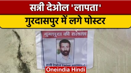 BJP MP Sunny Deol लापता, Pathankot में लगे Poster, लोग बोले- एक काम नहीं किया | वनइंडिया हिंदी|*News