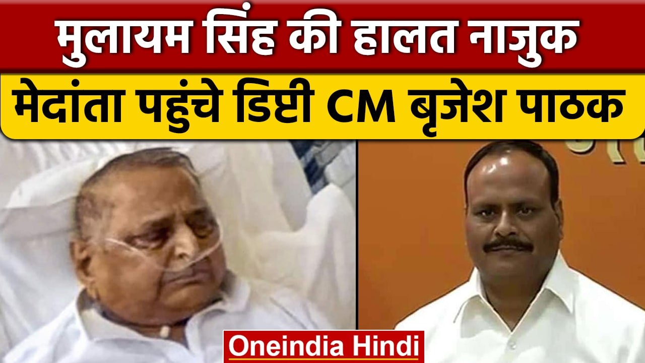 Deputy CM Brijesh Pathak पहुंचे Mulayam Singh का हाल जानने, कही ये बात| वनइंडिया हिंदी | *News