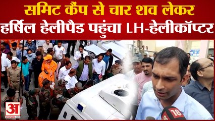 Uttarakhand Avalanche: चार शवों के उत्तरकाशी पहुंचते ही मचा कोहराम, अभी भी 10 लोग लापता