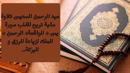 تلاوة عذبة تريح القلب سورة يس+ الواقعة +الرحمن +الملك لزيادة الرزق و البركة