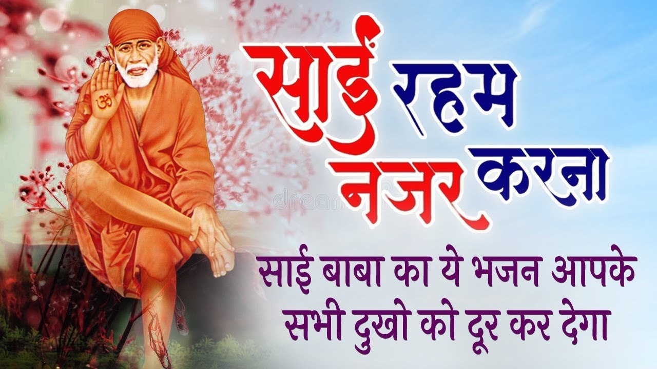 साई बाबा का ये भजन आपके सभी दुखो को दूर कर देगा | Sai Reham Nazar Karna | साईं रहम नज़र करना