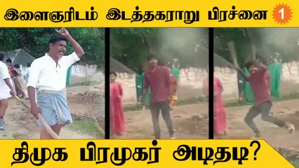 Mayiladuthurai | இடத்தகராறு காரணமாக இளைஞரை ஆட்களுடன் சென்று அடித்த திமுக பிரமுகர்?