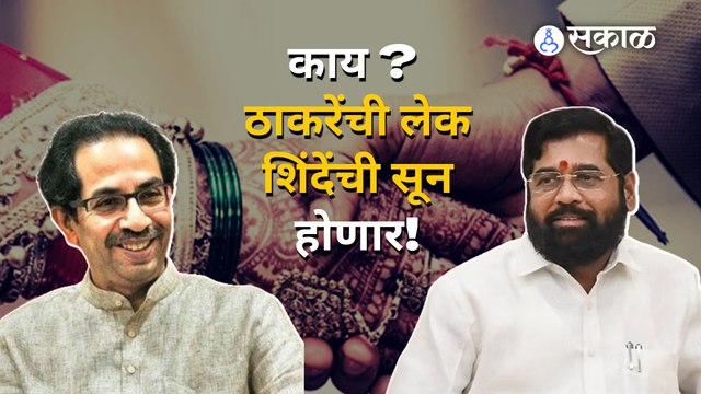 Shinde-Thackeray | ठाकरे-शिंदेंमध्ये सोयरीक कशी झाली? | Maharashtra | Viral Video | Sakal