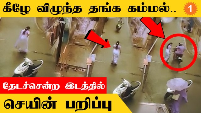 Chain Snatching | கீழே விழுந்த கம்மலை எடுக்க முயன்ற பெண்ணிடம் செயின் பறிப்பு