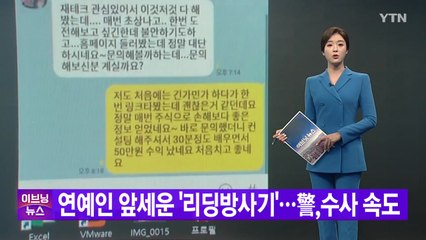 [YTN 실시간뉴스] 연예인 앞세운 '리딩방사기'...警,수사 속도  / YTN
