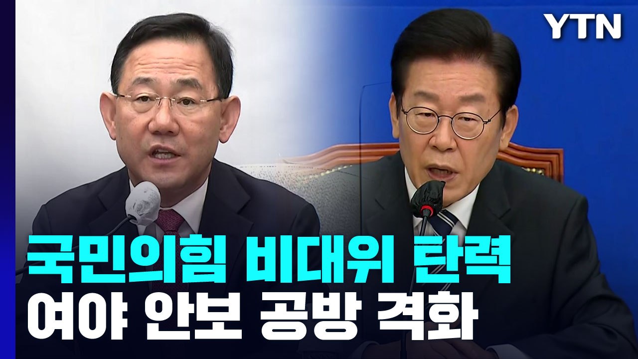국민의힘 비대위 탄력..여야 안보 공방 격화 / YTN