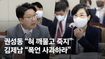 김제남 거취 문제로 설전 중…권성동 