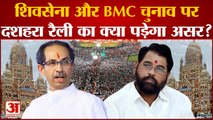 BMC Elections 2022: Shivsenaऔर BMC Elections पर Dussehra rally का क्या पड़ेगा असर?| Maharashtra News