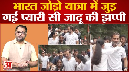Bharat Jodo Yatra के बीच में Rahul Gandhi को लड़की ने दी 'जादू की झप्पी', वीडियो को गया वायरल