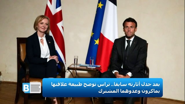 بعد جدل أثارته سابقا.. تراس توضح طبيعة علاقتها بماكرون وعدوهما المشترك