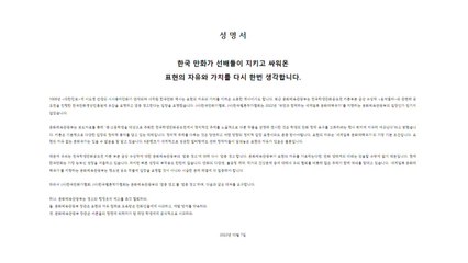 만화가협회 "표현의 자유는 K콘텐츠 밑바탕...정부, 사과해야" / YTN